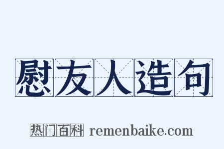慰友人造句是什么意思的图片